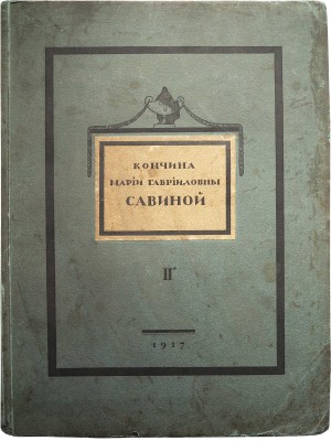 Кончина Марии Гавриловны Савиной. В 2 т. Т. 1-2. М., 1916-1917.